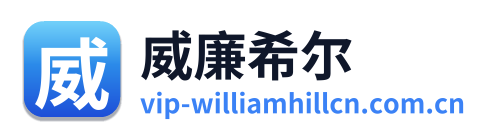 威廉希尔